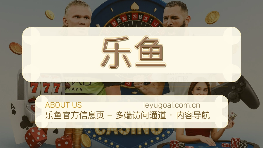 乐鱼官网赛事内容展示